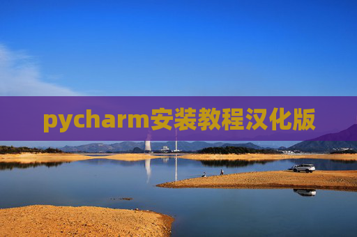 pycharm安装教程汉化版